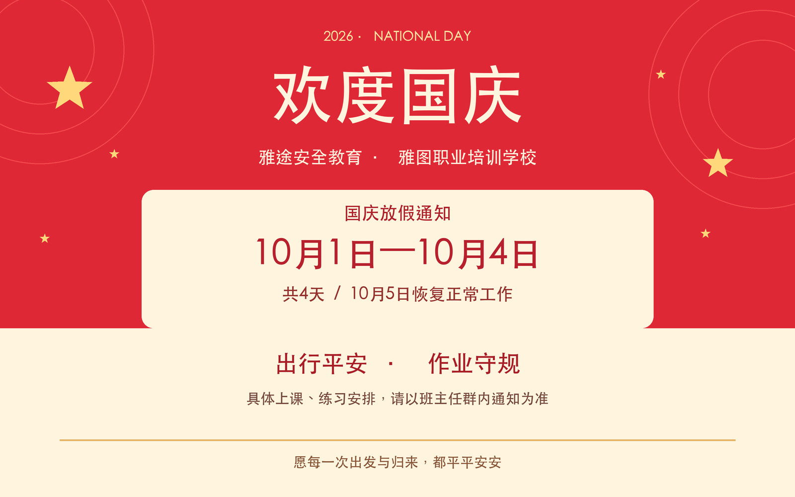 雅途安全教育与雅图职业培训学校2026年国庆放假通知 雅途安全教育与雅图职业培训学校2026年国庆放假通知
