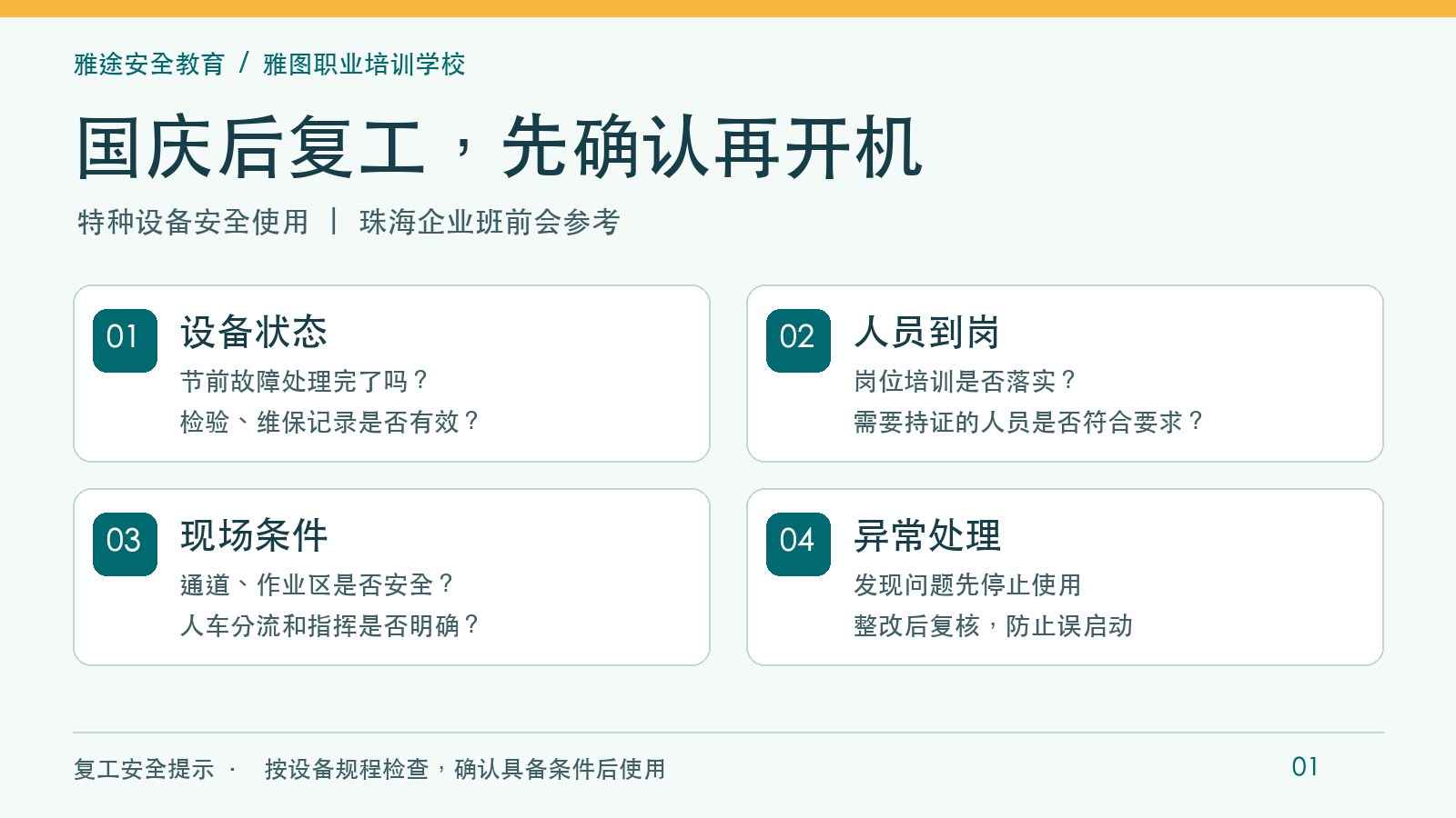 珠海企业特种设备复工检查总览:设备状态、人员到岗、现场条件和异常处理 珠海企业特种设备复工检查总览:设备状态、人员到岗、现场条件和异常处理