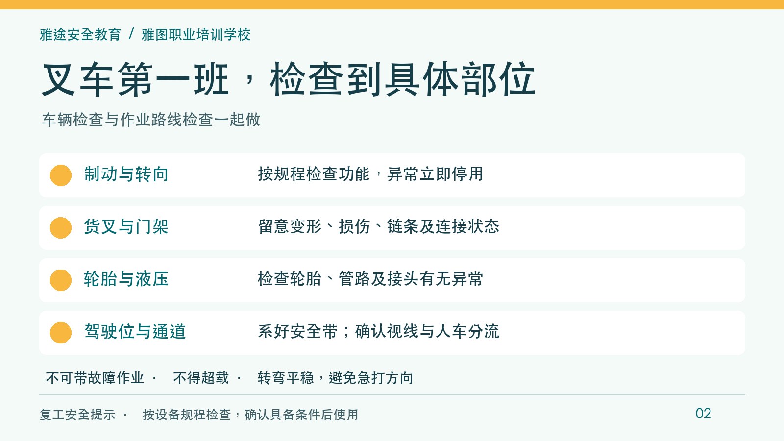 叉车班前检查提示:制动转向、货叉门架、轮胎液压、驾驶位与通道 叉车班前检查提示:制动转向、货叉门架、轮胎液压、驾驶位与通道