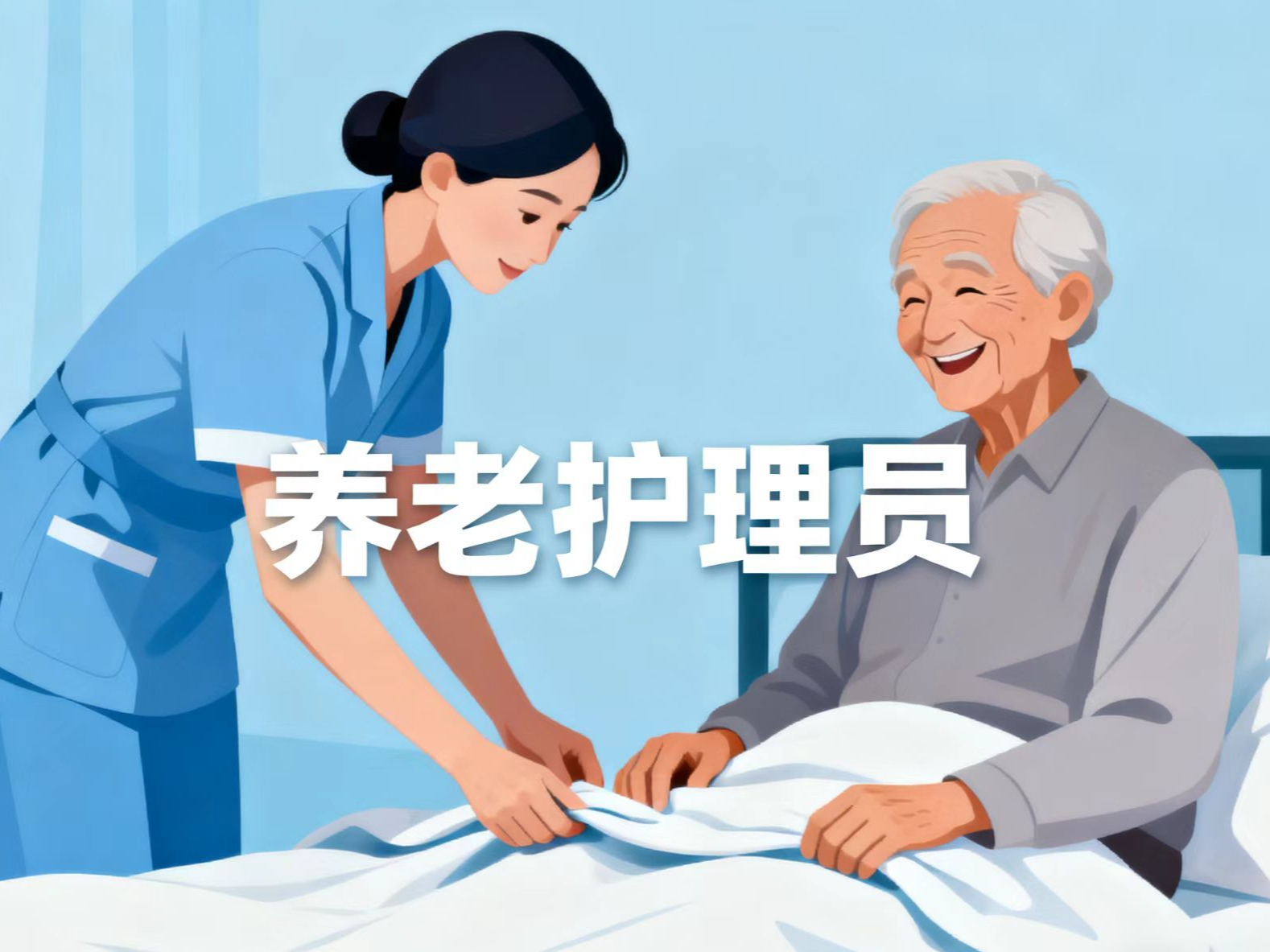 珠海养老护理员中级（四级/中级工）培训招生简章
