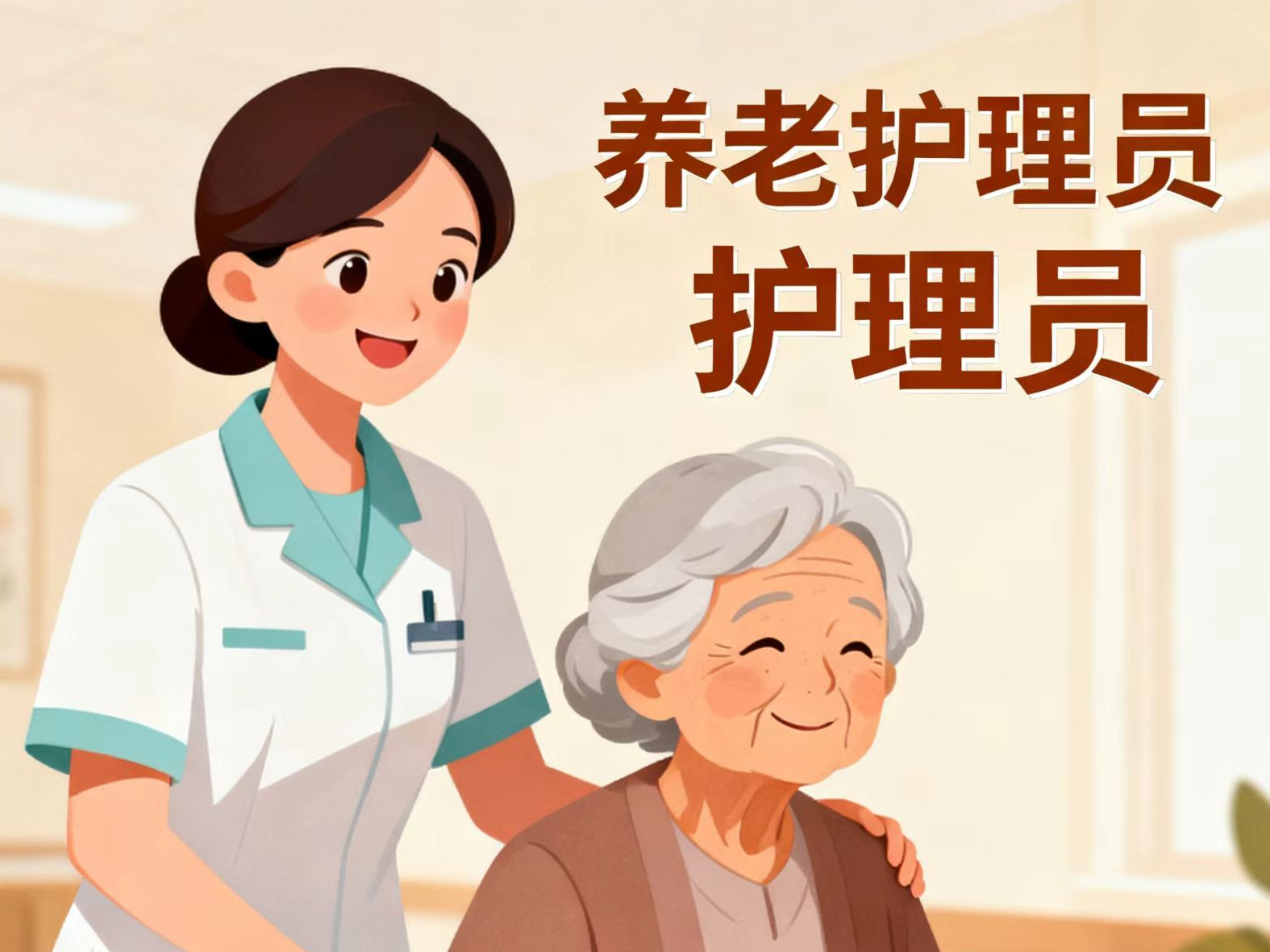 珠海养老护理员高级（三级/高级工）培训招生简章