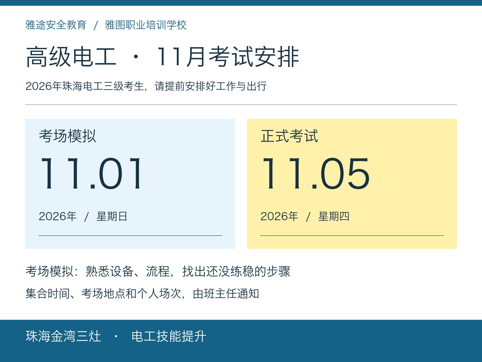 珠海高级电工2026年11月1日考场模拟及11月5日考试安排 珠海高级电工2026年11月1日考场模拟及11月5日考试安排