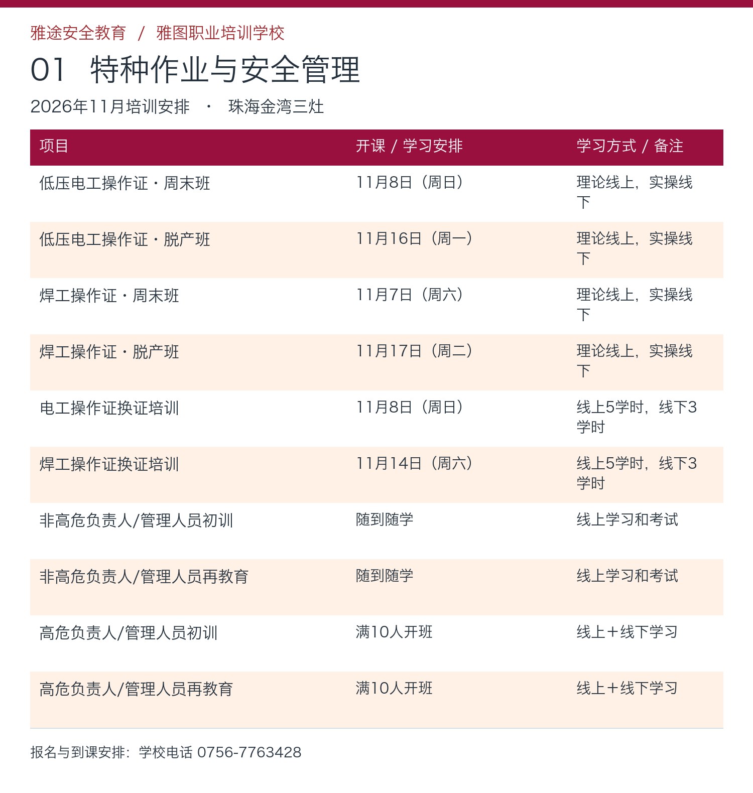 2026年11月珠海雅途安全教育特种作业与安全管理开课安排 2026年11月珠海雅途安全教育特种作业与安全管理开课安排
