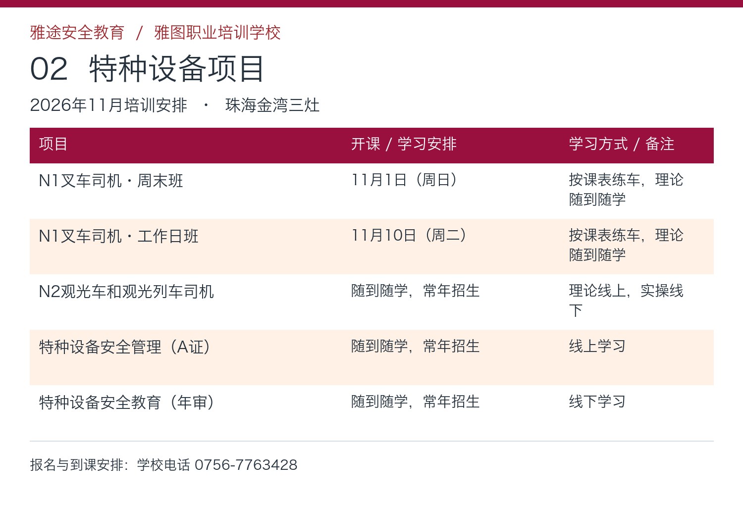 2026年11月珠海雅途安全教育特种设备项目开课安排 2026年11月珠海雅途安全教育特种设备项目开课安排