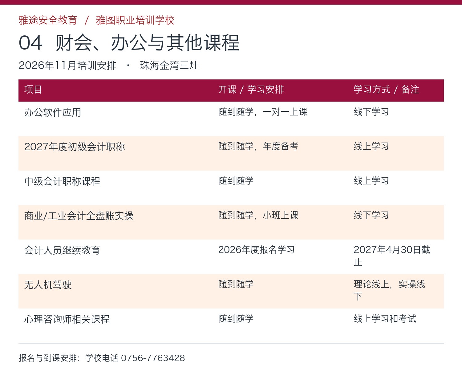 2026年11月珠海雅途安全教育财会、办公与其他课程开课安排 2026年11月珠海雅途安全教育财会、办公与其他课程开课安排