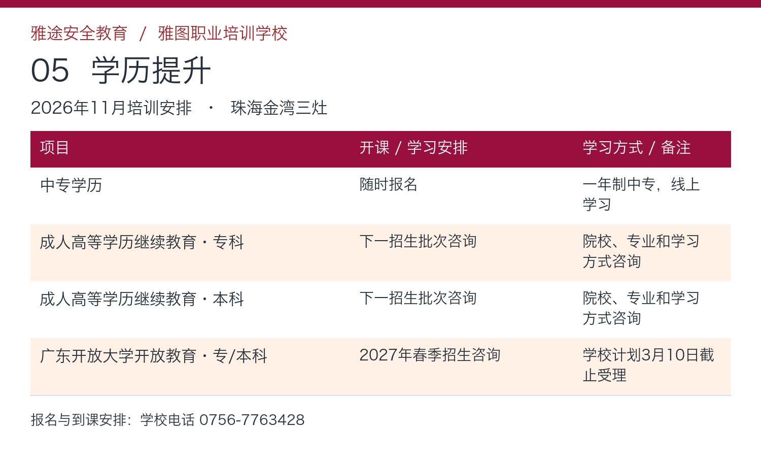 2026年11月珠海雅途安全教育学历提升开课安排 2026年11月珠海雅途安全教育学历提升开课安排