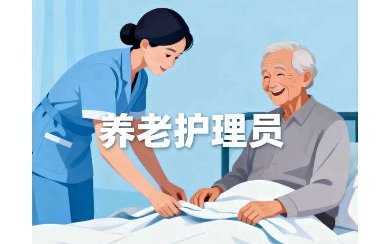 珠海养老护理员中级（四级/中级工）培训招生简章