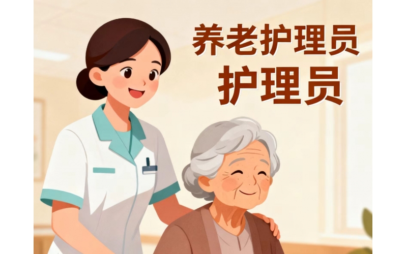 珠海养老护理员高级（三级/高级工）培训招生简章